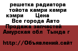 решетка радиатора тойота камри кемри кэмри 55 › Цена ­ 4 000 - Все города Авто » Продажа запчастей   . Амурская обл.,Тында г.